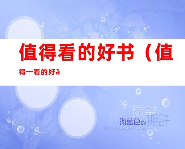 值得看的好书(值得一看的好书推荐)