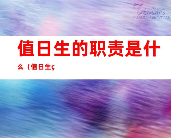 值日生的职责是什么(值日生的职责是什么社会大班)
