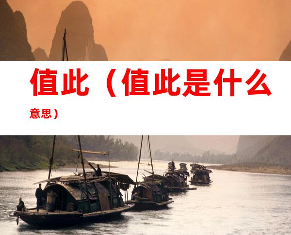 值此(值此是什么意思)