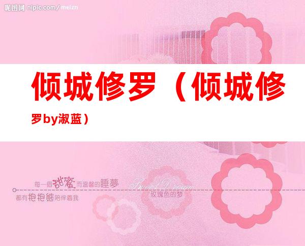 倾城修罗(倾城修罗by淑蓝)