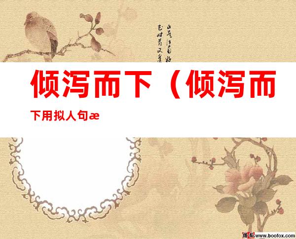 倾泻而下(倾泻而下用拟人句怎么写)