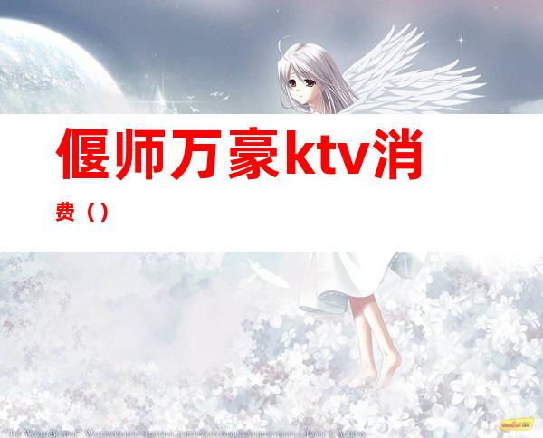 偃师万豪ktv消费()
