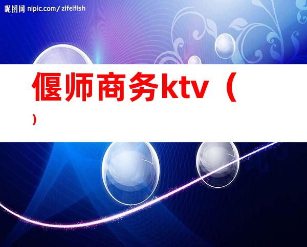 偃师商务ktv()