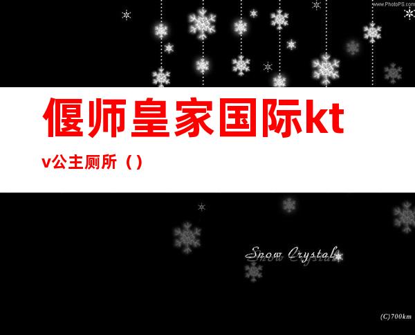 偃师皇家国际ktv公主厕所()