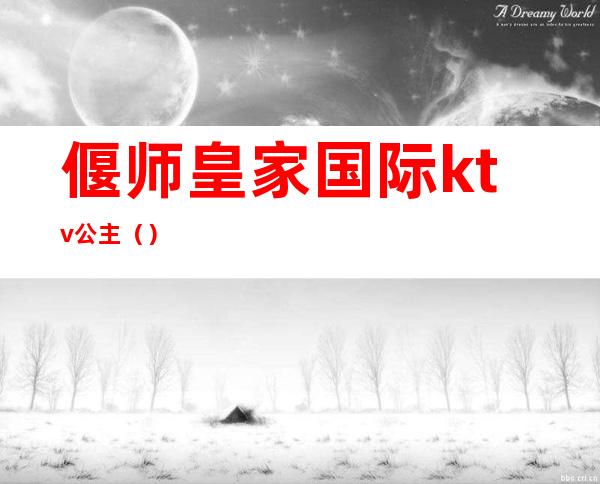 偃师皇家国际ktv公主()