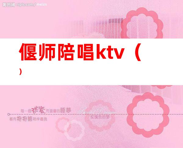 偃师陪唱ktv()