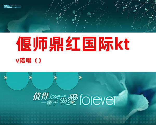 偃师鼎红国际ktv陪唱（）