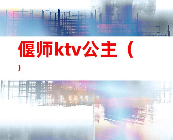 偃师ktv公主()