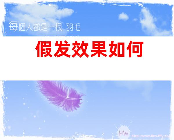 假发效果如何