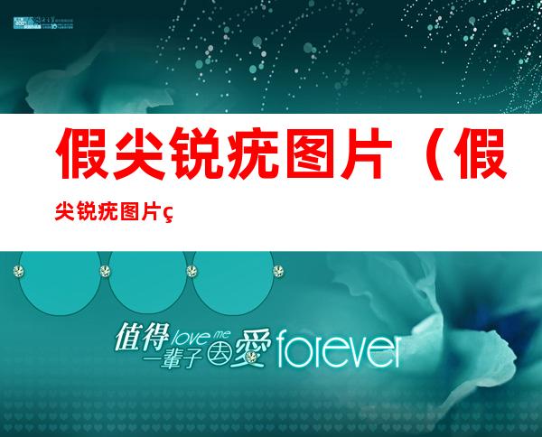 假尖锐疣图片(假尖锐疣图片症状)