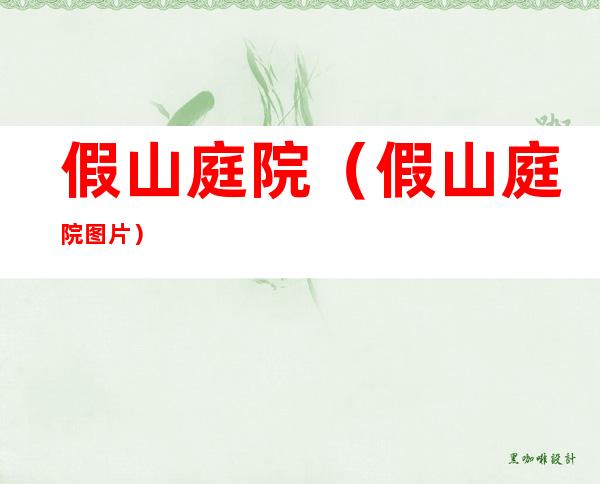 假山庭院(假山庭院图片)