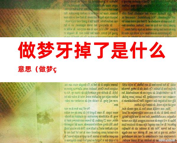 做梦牙掉了是什么意思(做梦牙掉了是什么意思 周公解梦)