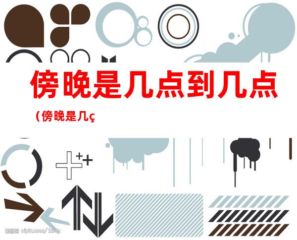傍晚是几点到几点（傍晚是几点到几点钟,天空有星星吗?）