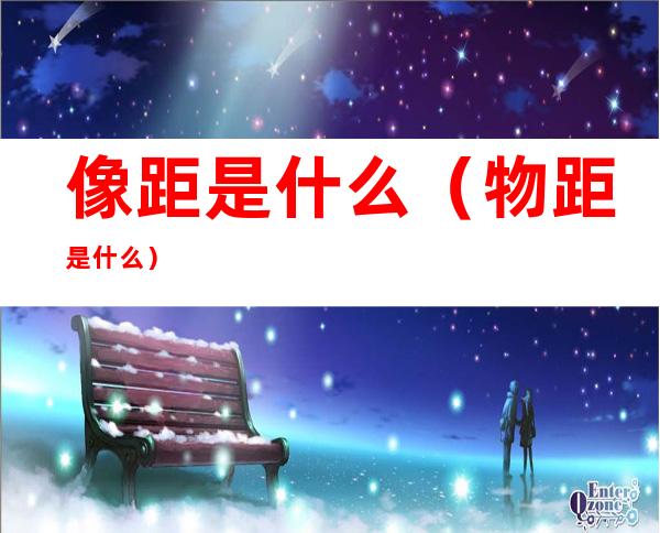 像距是什么(物距是什么)
