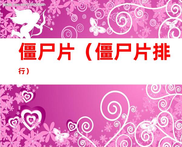 僵尸片(僵尸片排行)