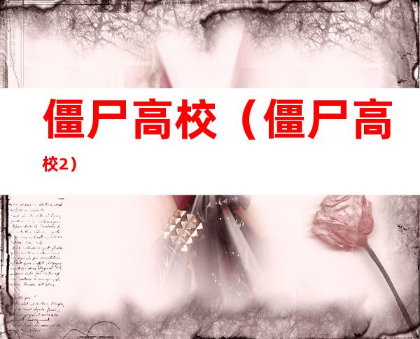 僵尸高校（僵尸高校2）