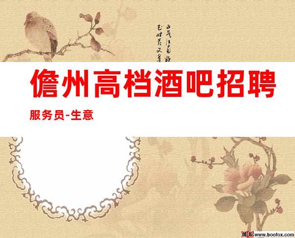 儋州高档酒吧招聘服务员-生意较好的场所-店内直招