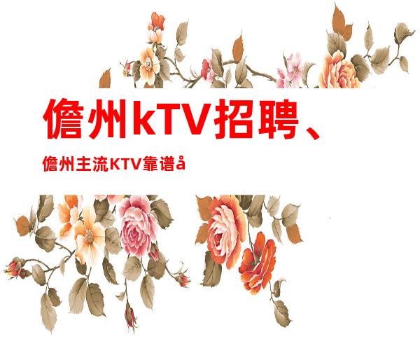 儋州kTV招聘、儋州主流KTV靠谱团队带你赚