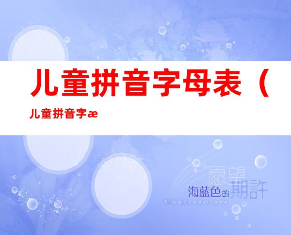 儿童拼音字母表(儿童拼音字母表26个)