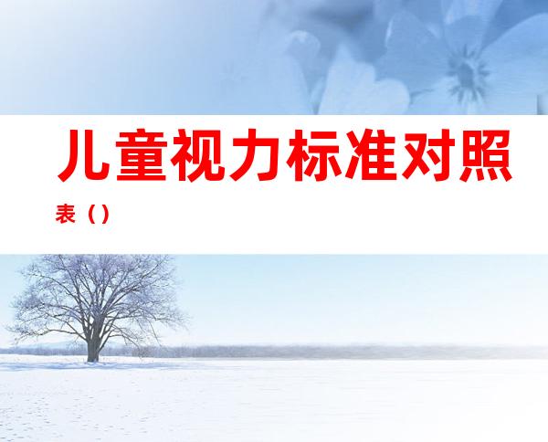 儿童视力标准对照表()