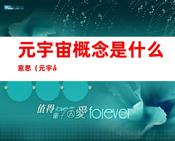 元宇宙概念是什么意思（元宇宙概念是什么意思股票）
