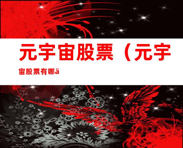 元宇宙股票(元宇宙股票有哪些)