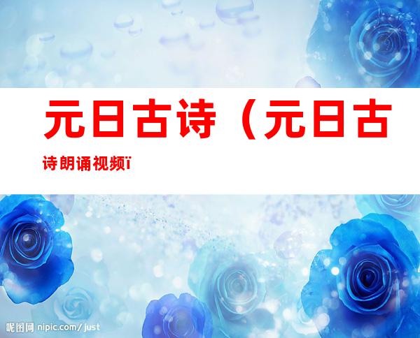 元日古诗(元日古诗朗诵视频)