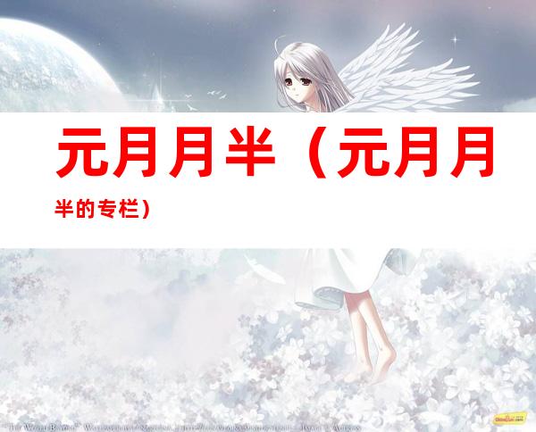 元月月半(元月月半的专栏)