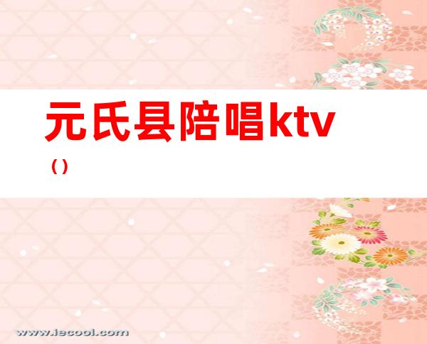 元氏县陪唱ktv（）