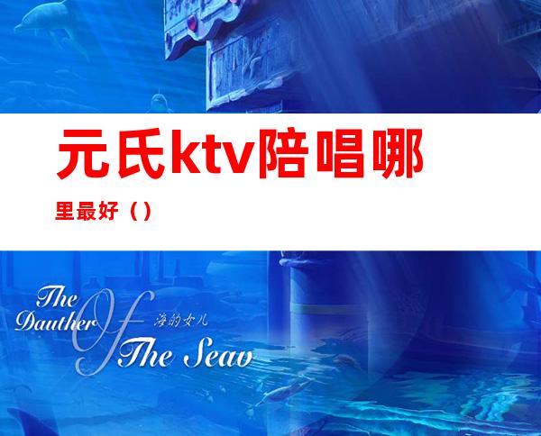 元氏ktv陪唱哪里最好()
