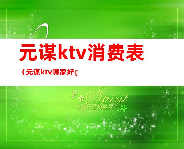 元谋ktv消费表（元谋ktv哪家好点）