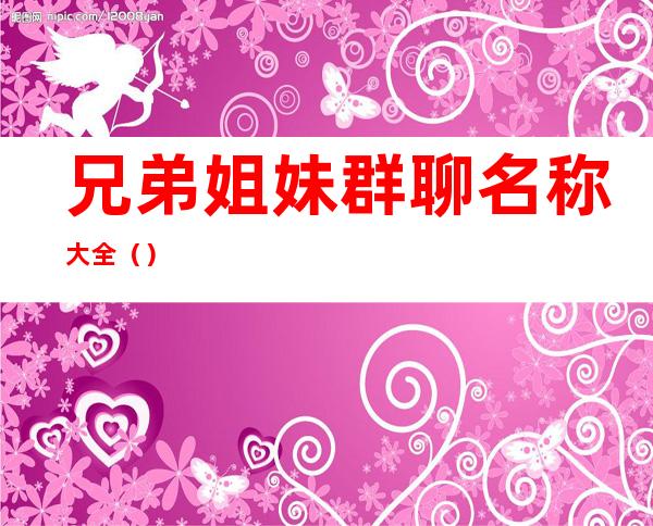 兄弟姐妹群聊名称大全()