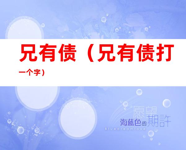 兄有债（兄有债打一个字）