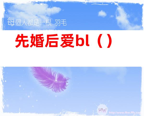 先婚后爱bl（）