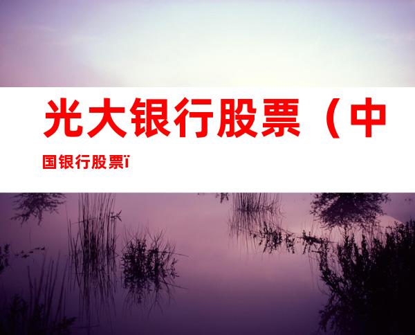 光大银行股票(中国银行股票)