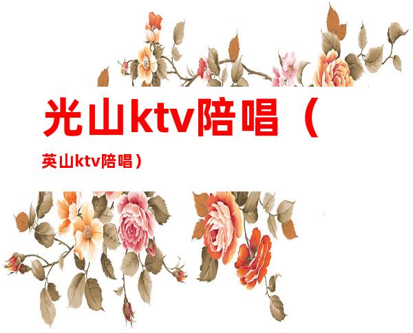 光山ktv陪唱(英山ktv陪唱)