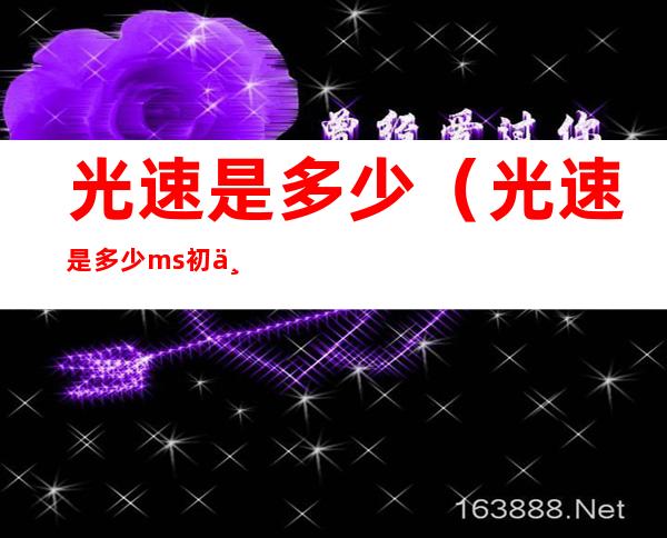 光速是多少(光速是多少m/s初中物理)