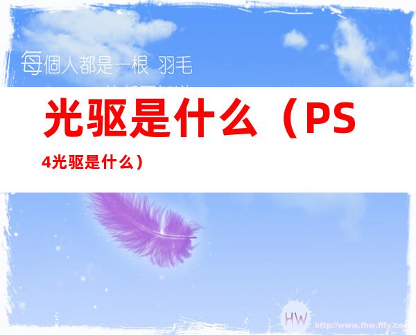 光驱是什么(PS4光驱是什么)