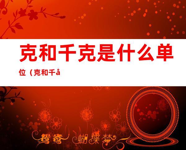 克和千克是什么单位(克和千克是什么单位符号)