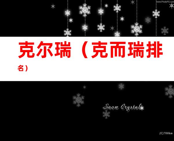 克尔瑞(克而瑞排名)