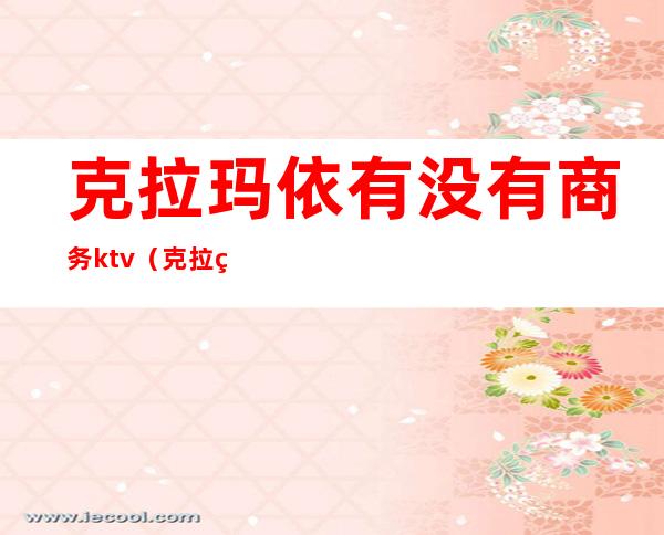 克拉玛依有没有商务ktv(克拉玛依服装店)