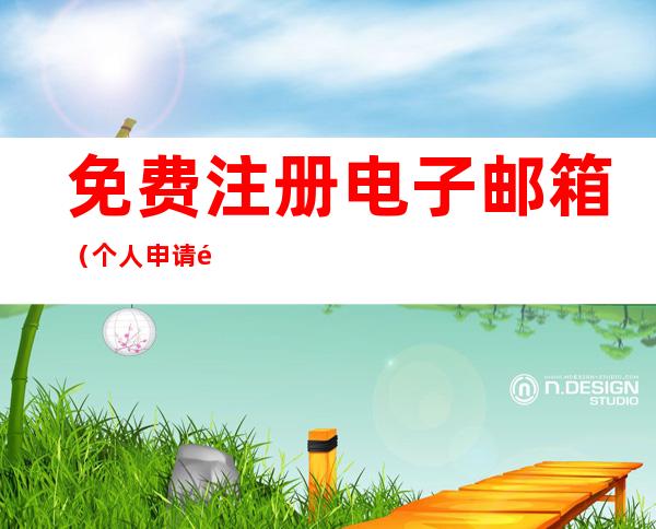 免费注册电子邮箱(个人申请邮箱免费注册)