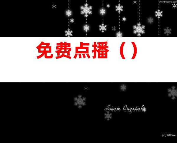 免费点播()