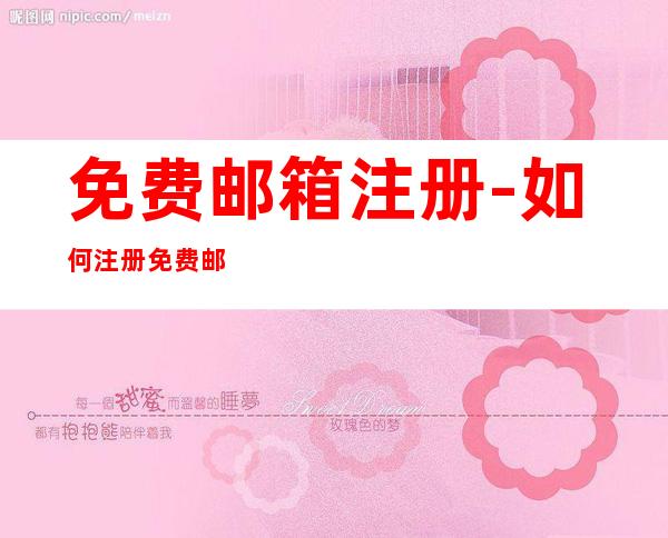 免费邮箱注册-如何注册免费邮箱?