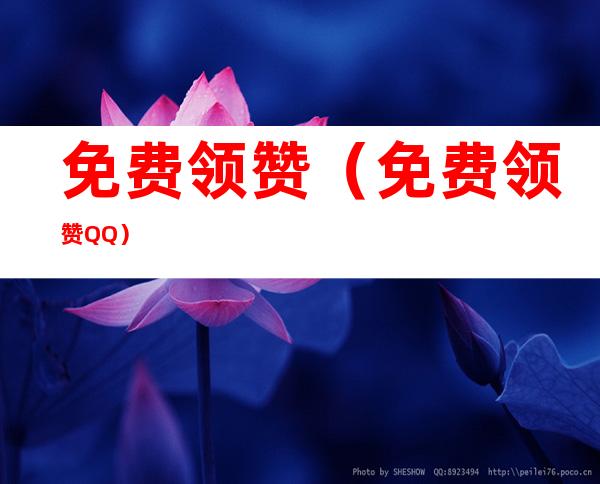 免费领赞(免费领赞QQ)