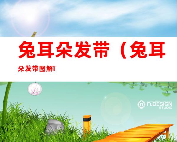 兔耳朵发带(兔耳朵发带图解)