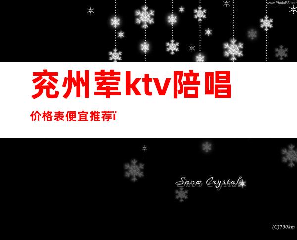兖州荤ktv陪唱价格表便宜推荐(兖州荤ktv陪唱价格表便宜推荐)