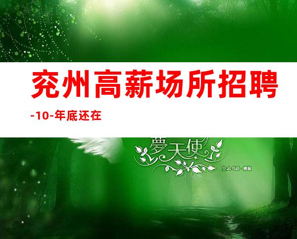 兖州高薪场所招聘-10-年底还在找场所吗
