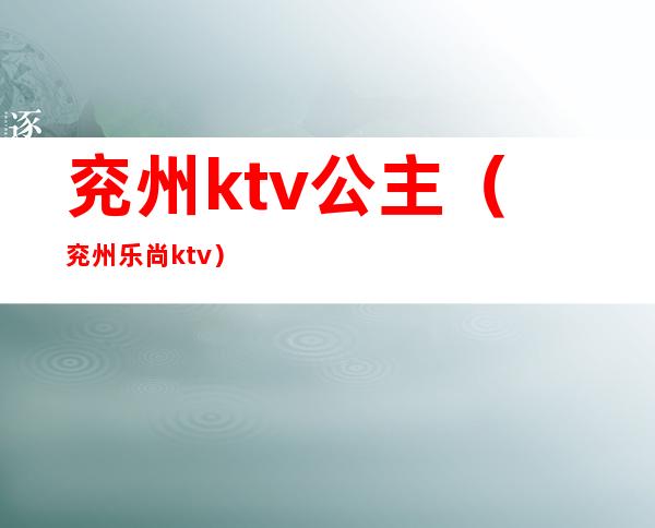 兖州ktv公主(兖州乐尚ktv)