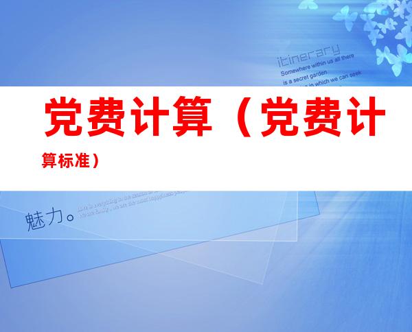 党费计算（党费计算标准）